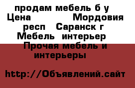 продам мебель б/у › Цена ­ 10 000 - Мордовия респ., Саранск г. Мебель, интерьер » Прочая мебель и интерьеры   